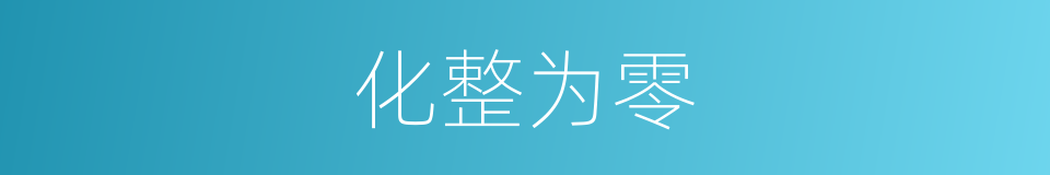 化整为零的意思