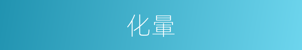 化暈的同義詞