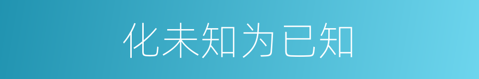 化未知为已知的同义词