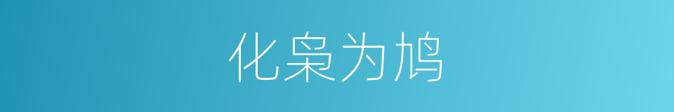 化枭为鸠的意思
