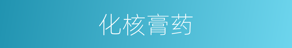化核膏药的同义词