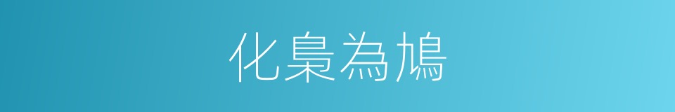 化梟為鳩的意思