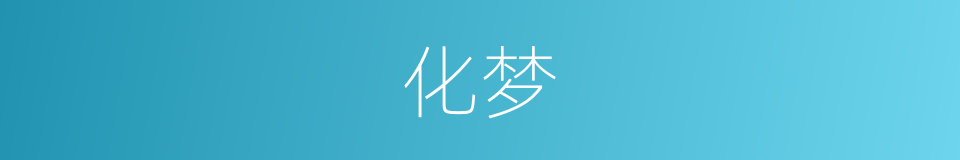 化梦的同义词