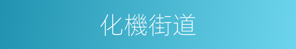 化機街道的同義詞