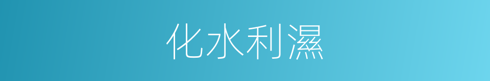 化水利濕的同義詞