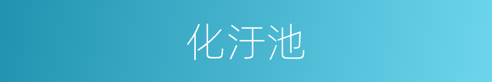 化汙池的同義詞