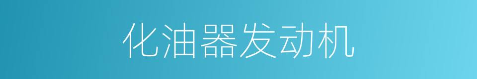 化油器发动机的同义词