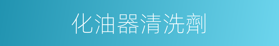 化油器清洗劑的同義詞