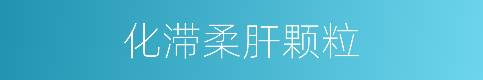 化滞柔肝颗粒的同义词