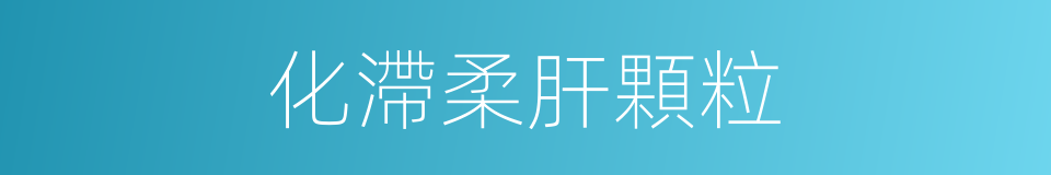 化滯柔肝顆粒的同義詞