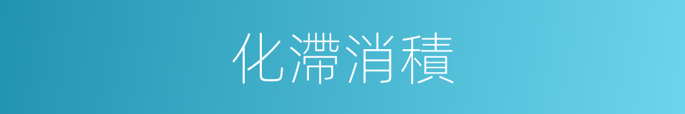 化滯消積的同義詞