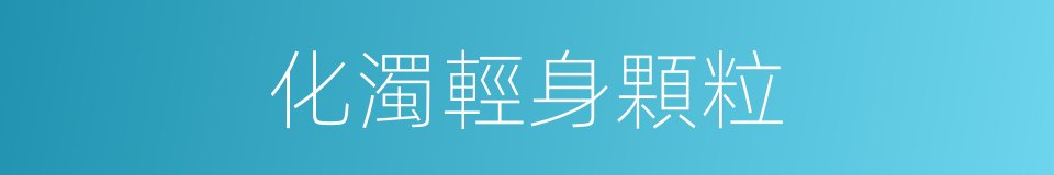 化濁輕身顆粒的同義詞