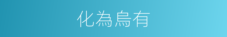 化為烏有的意思