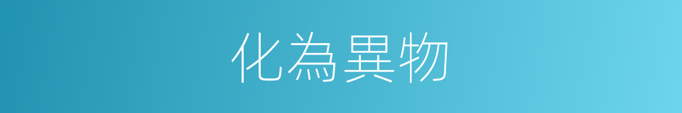 化為異物的意思