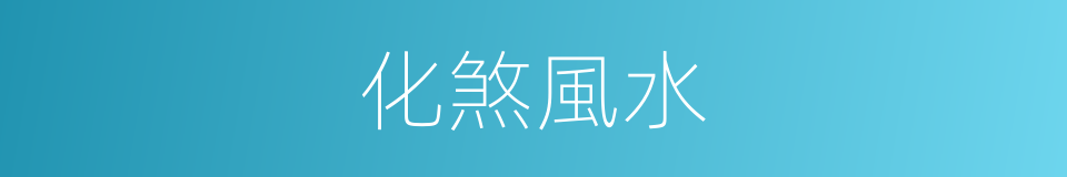 化煞風水的同義詞