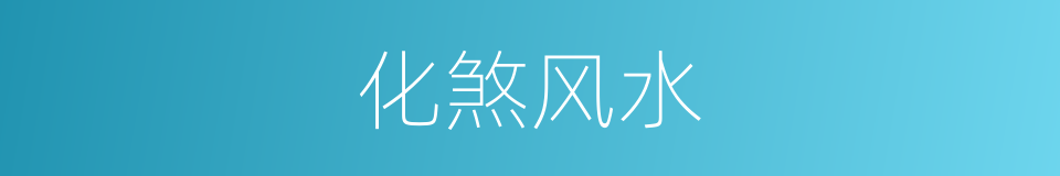 化煞风水的同义词