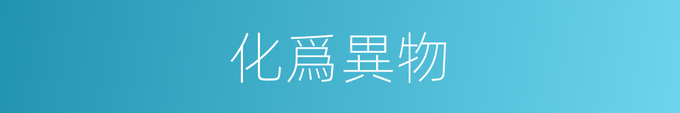 化爲異物的意思