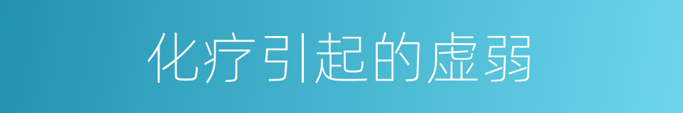 化疗引起的虚弱的同义词
