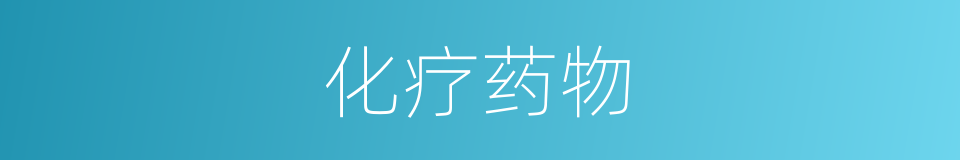 化疗药物的意思