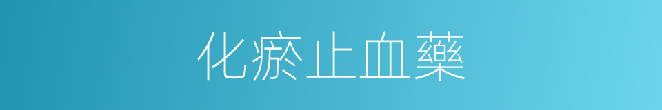 化瘀止血藥的同義詞