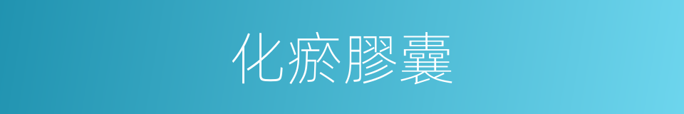 化瘀膠囊的同義詞