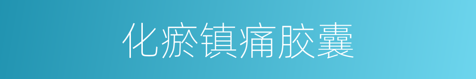 化瘀镇痛胶囊的同义词