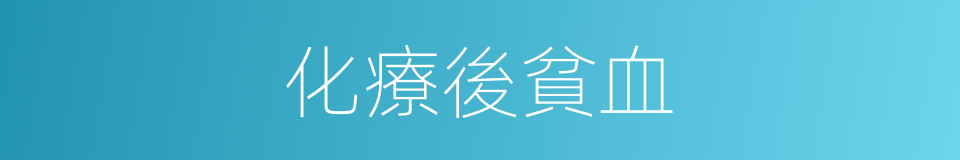化療後貧血的同義詞