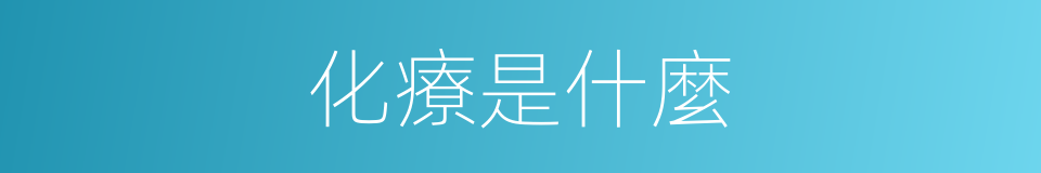 化療是什麼的意思