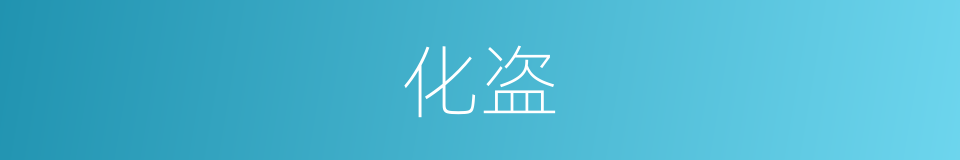 化盗的意思