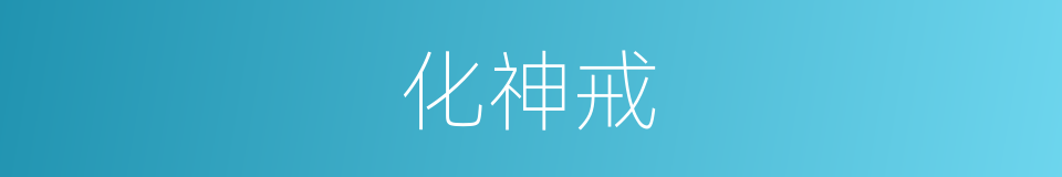 化神戒的同义词