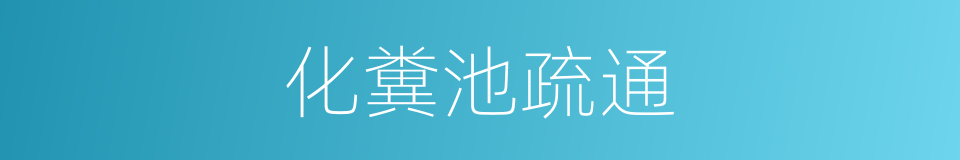化糞池疏通的同義詞