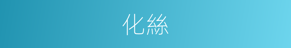 化絲的同義詞