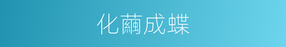 化繭成蝶的意思