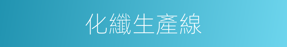 化纖生產線的同義詞