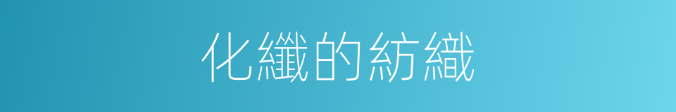 化纖的紡織的同義詞