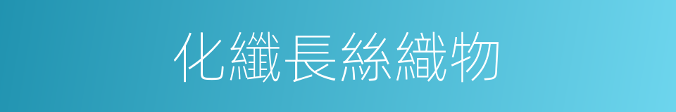 化纖長絲織物的同義詞