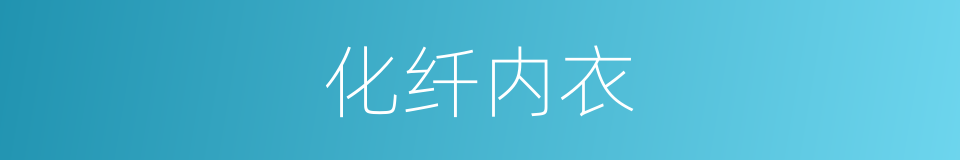 化纤内衣的同义词