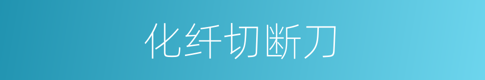 化纤切断刀的同义词