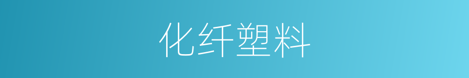 化纤塑料的同义词