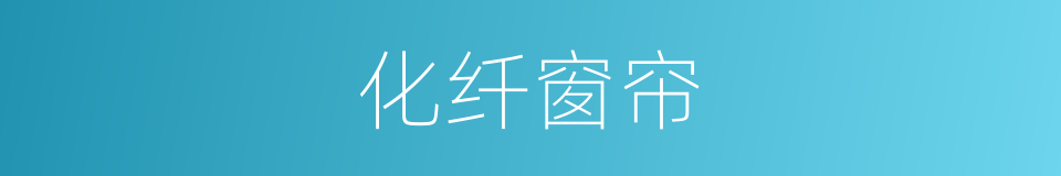 化纤窗帘的同义词