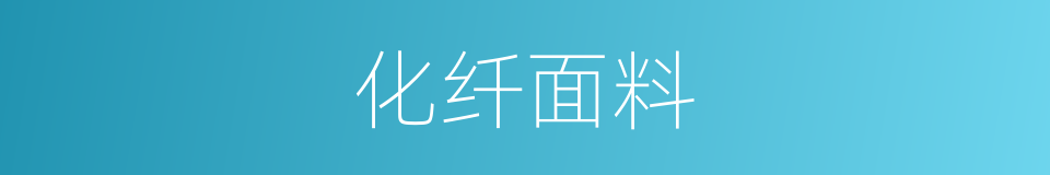 化纤面料的同义词