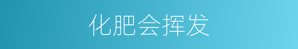 化肥会挥发的同义词