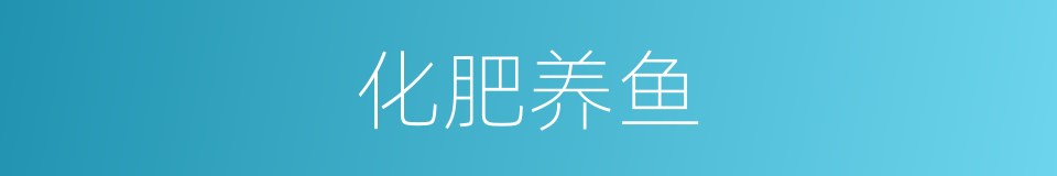 化肥养鱼的同义词