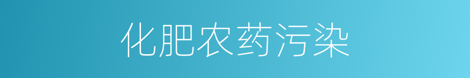 化肥农药污染的同义词