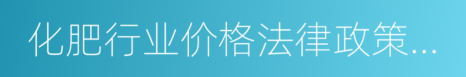 化肥行业价格法律政策提醒告诫的同义词