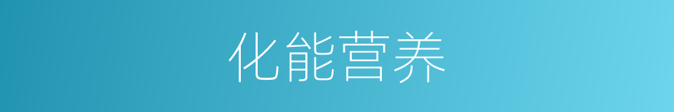 化能营养的同义词
