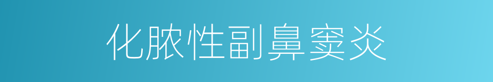 化脓性副鼻窦炎的同义词