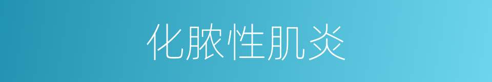 化脓性肌炎的同义词
