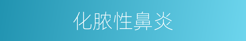 化脓性鼻炎的同义词