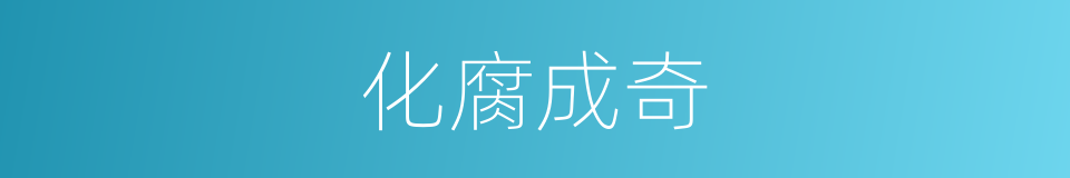 化腐成奇的意思